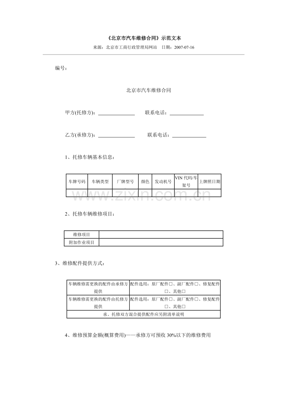 《北京市汽车维修合同》示范文本.doc_第1页