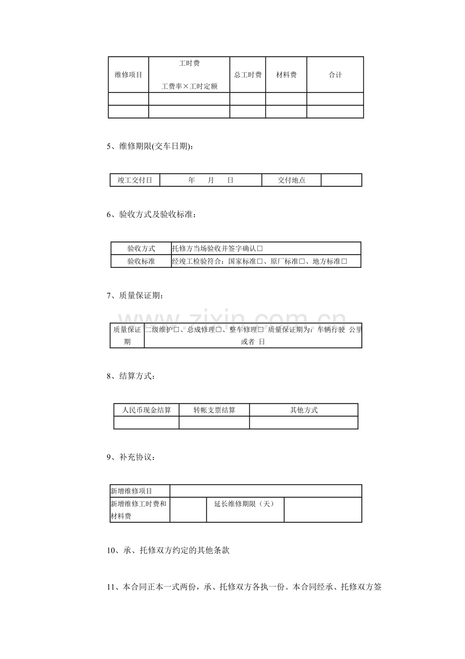 《北京市汽车维修合同》示范文本.doc_第2页