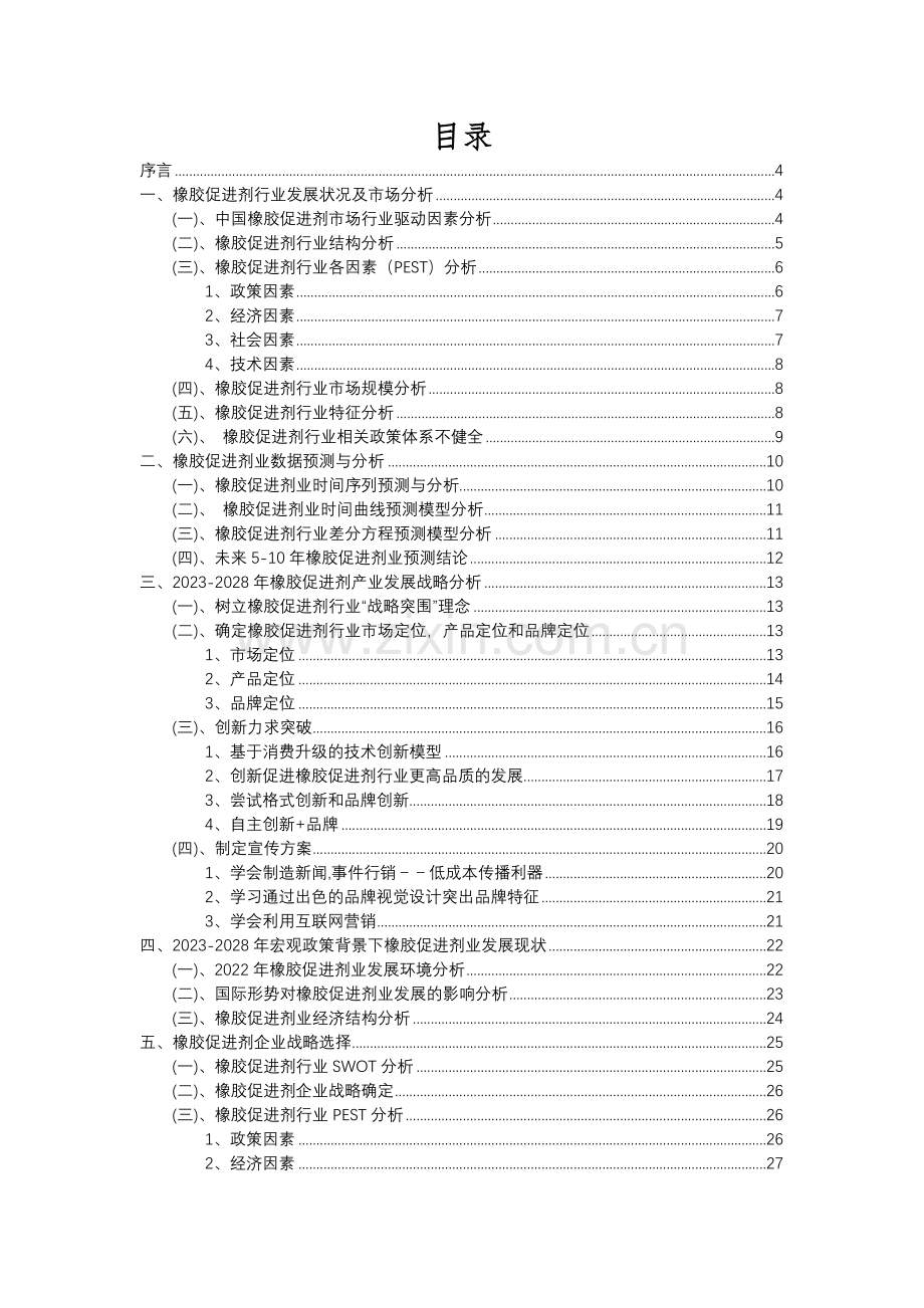 2023年橡胶促进剂行业分析报告及未来五至十年行业发展报告.docx_第2页