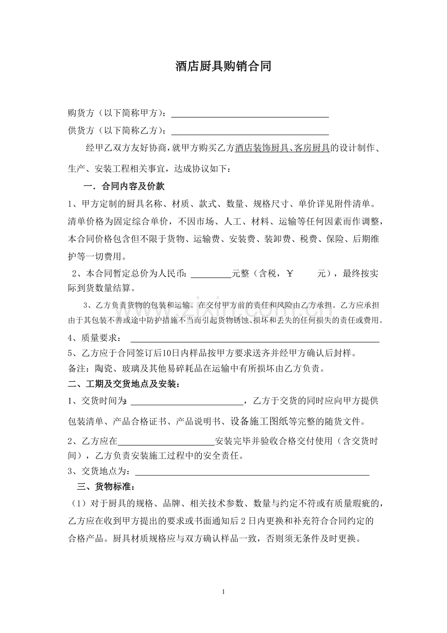 厨具购销合同.docx_第1页