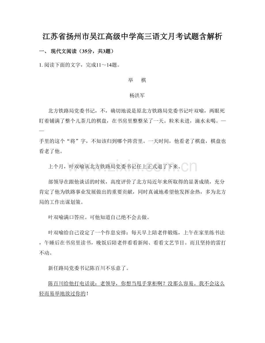 江苏省扬州市吴江高级中学高三语文月考试题含解析.docx_第1页