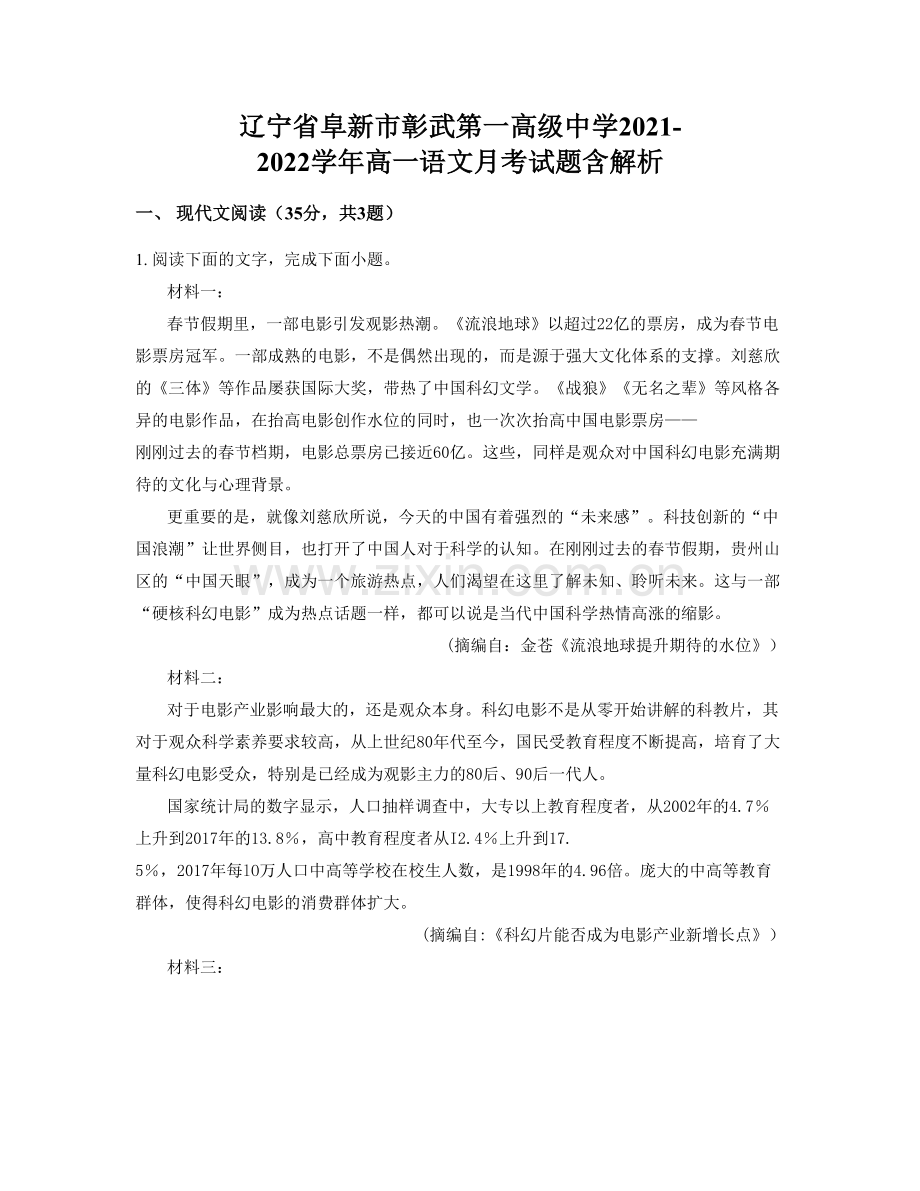 辽宁省阜新市彰武第一高级中学2021-2022学年高一语文月考试题含解析.docx_第1页