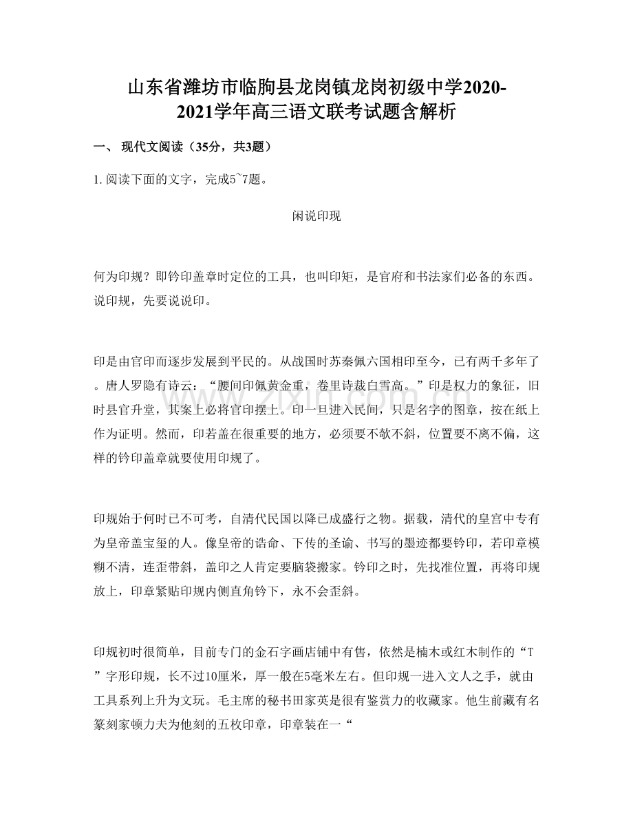 山东省潍坊市临朐县龙岗镇龙岗初级中学2020-2021学年高三语文联考试题含解析.docx_第1页