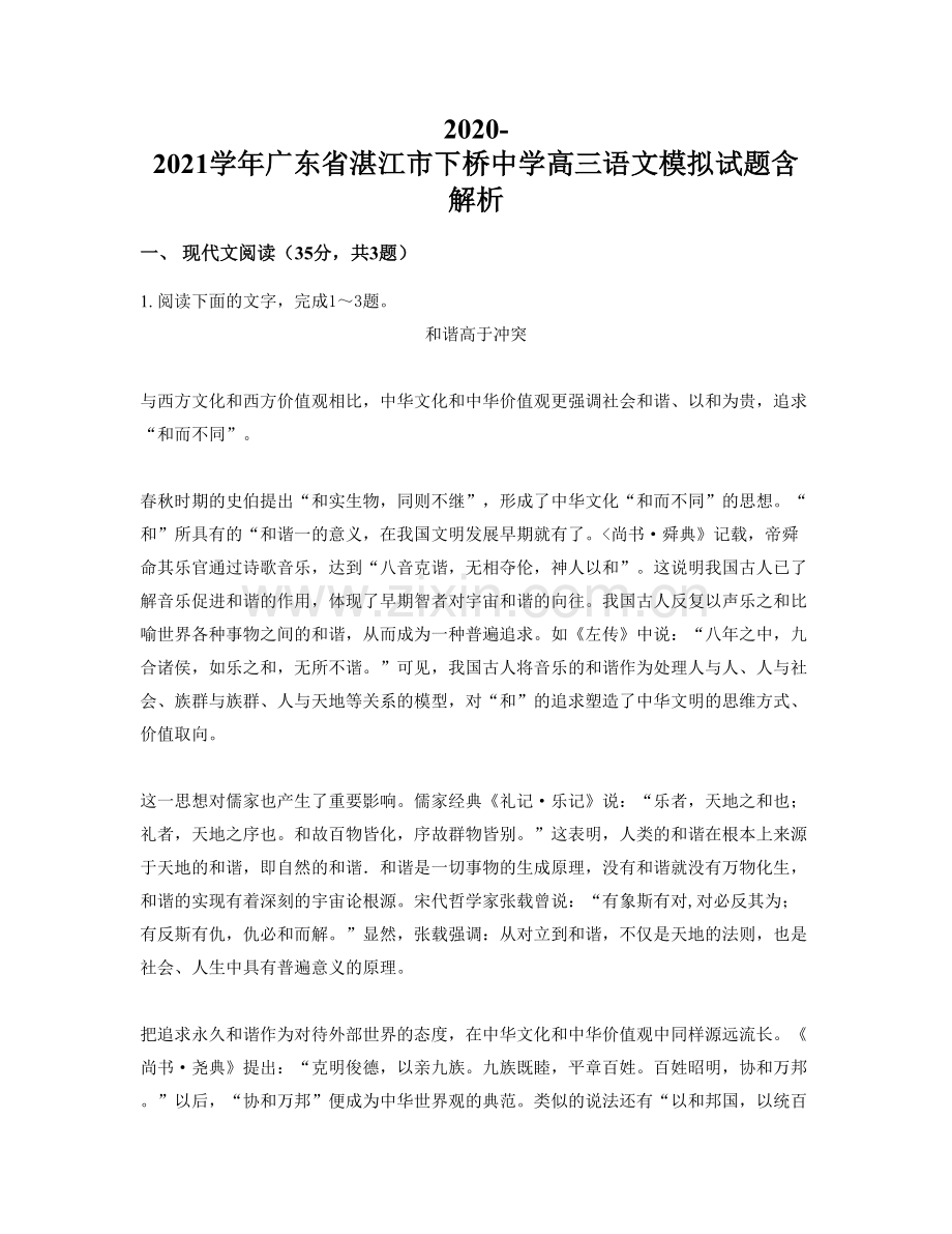 2020-2021学年广东省湛江市下桥中学高三语文模拟试题含解析.docx_第1页