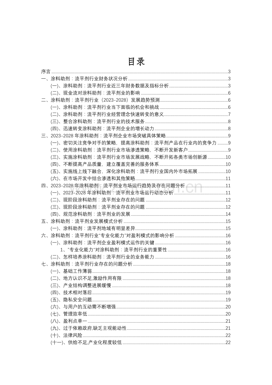 2023年涂料助剂：流平剂行业分析报告及未来五至十年行业发展报告.doc_第2页