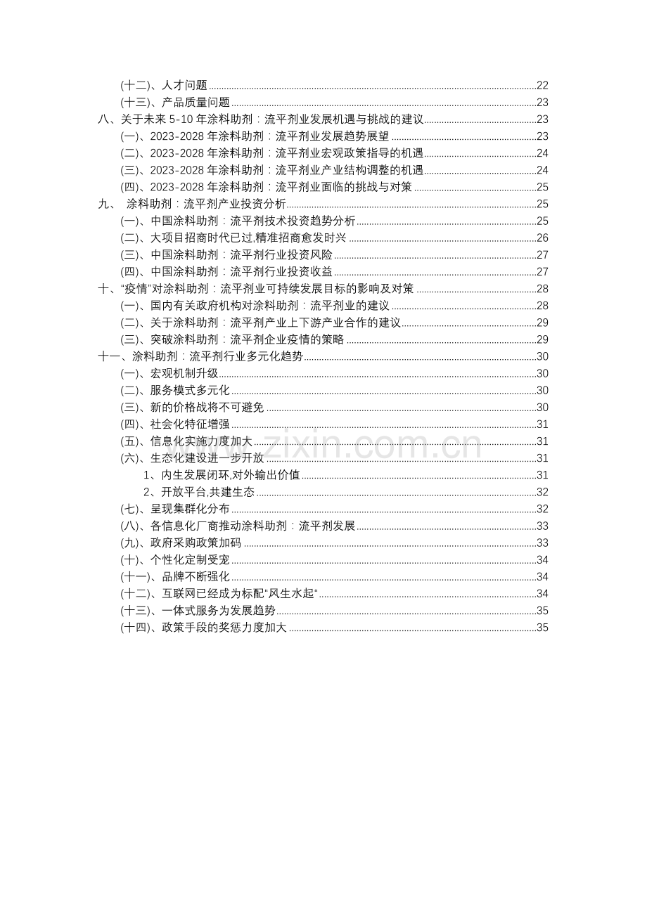 2023年涂料助剂：流平剂行业分析报告及未来五至十年行业发展报告.doc_第3页