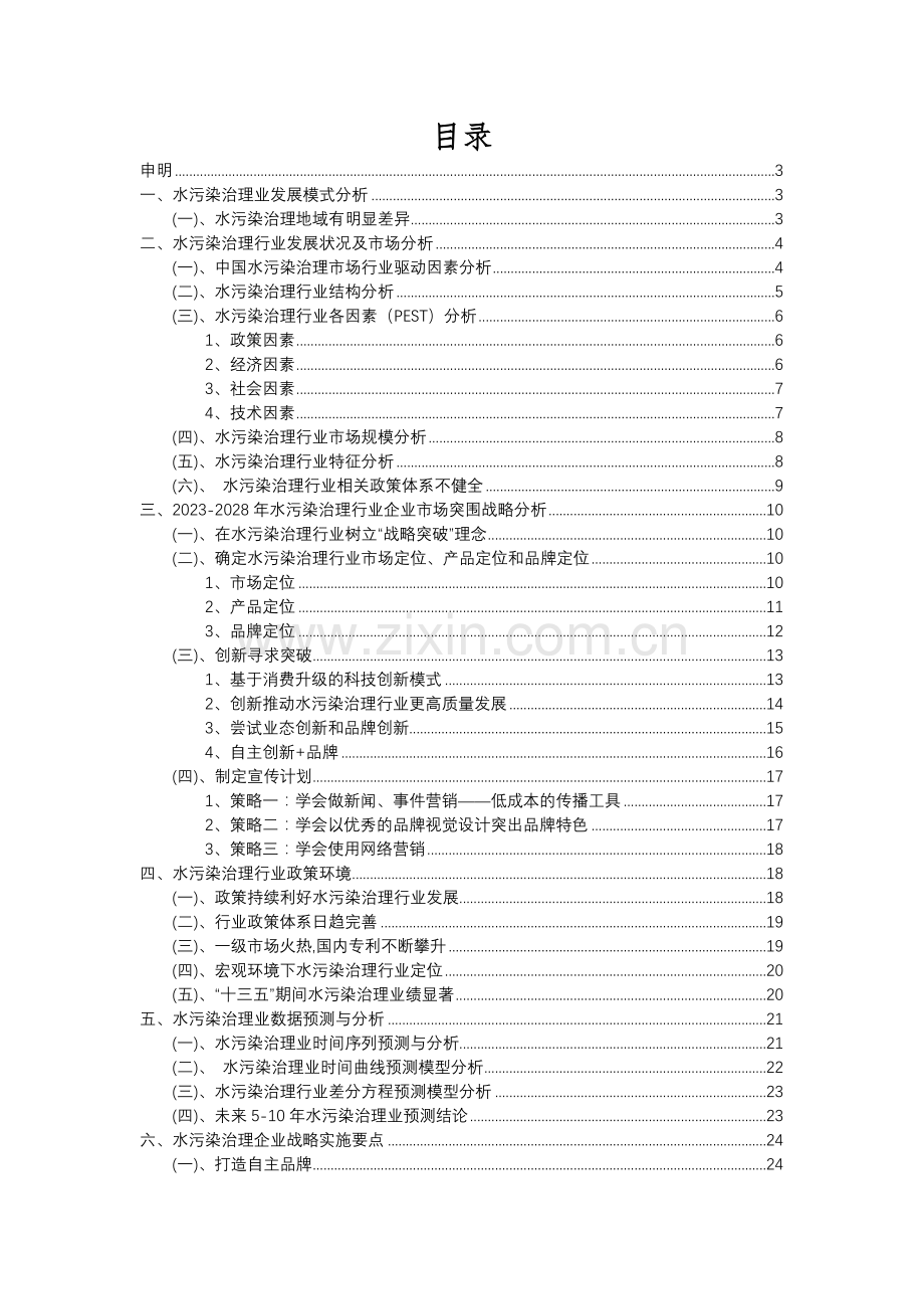 2023年水污染治理行业分析报告及未来五至十年行业发展报告.docx_第2页