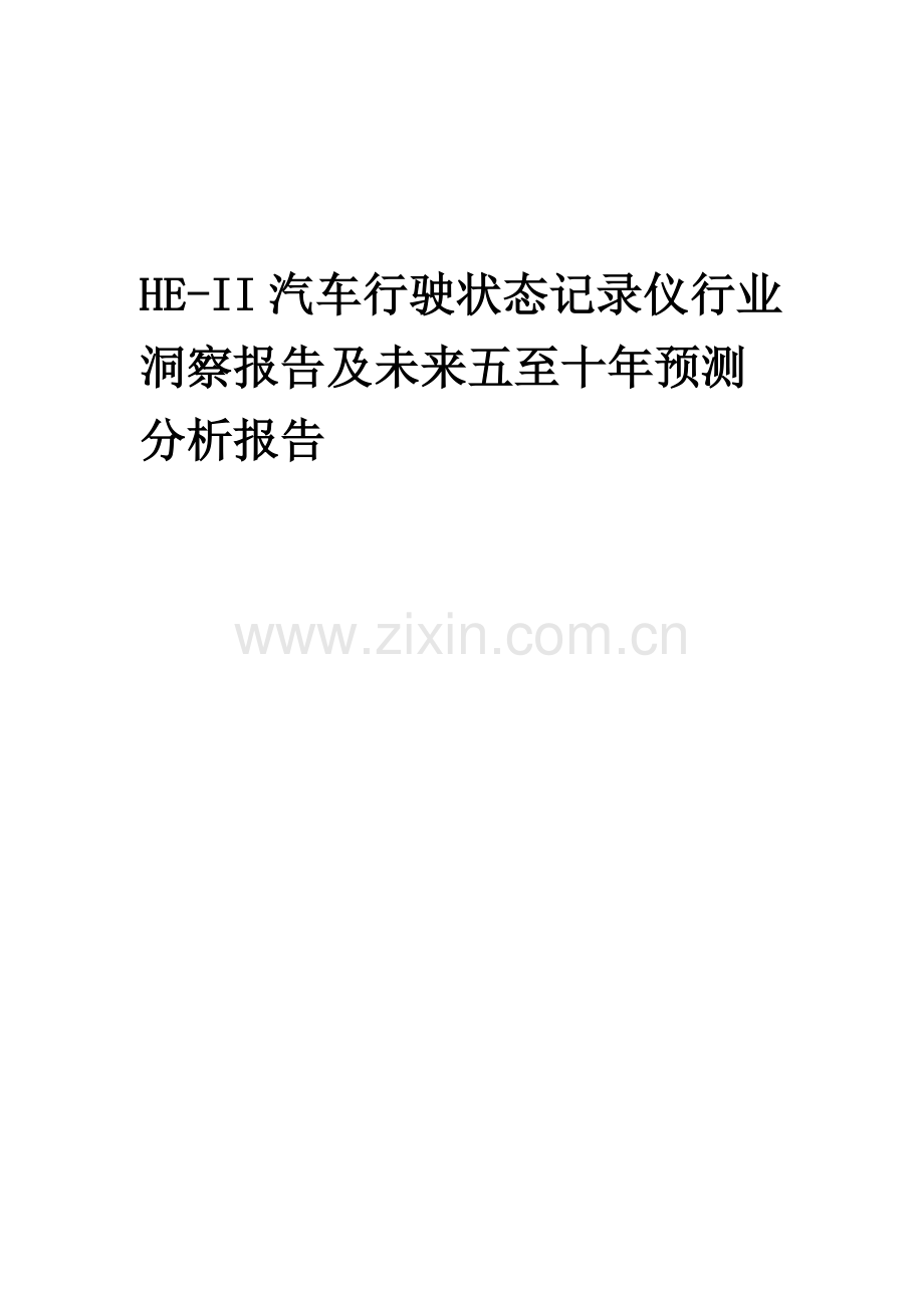 2023年HE-II汽车行驶状态记录仪行业洞察报告及未来五至十年预测分析报告.docx_第1页