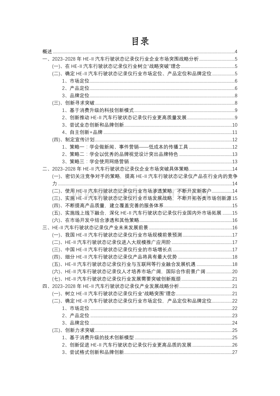 2023年HE-II汽车行驶状态记录仪行业洞察报告及未来五至十年预测分析报告.docx_第2页