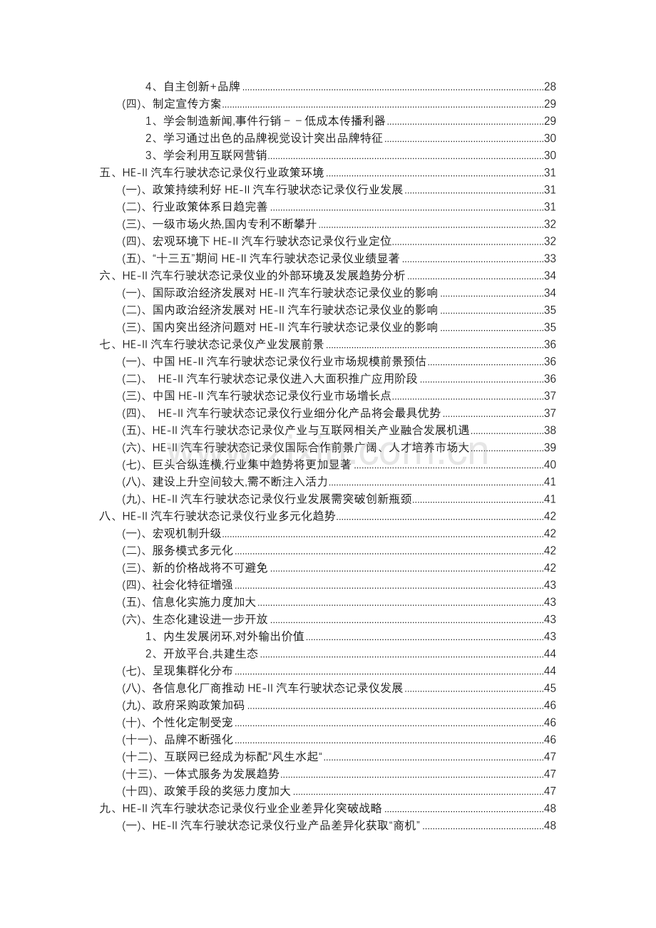 2023年HE-II汽车行驶状态记录仪行业洞察报告及未来五至十年预测分析报告.docx_第3页