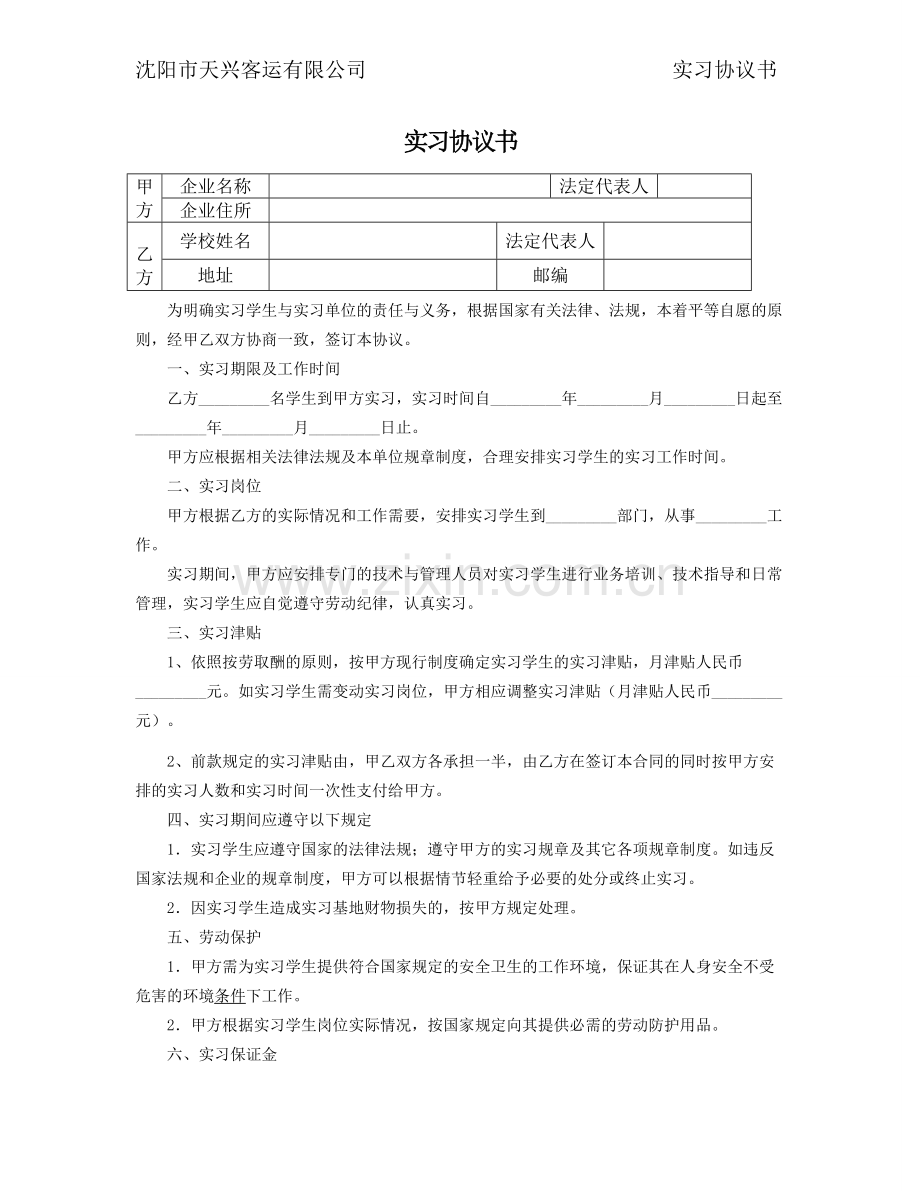 实习协议书(校企合作).doc_第1页