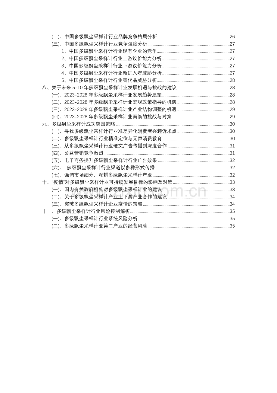 2023年多级飘尘采样计行业分析报告及未来五至十年行业发展报告.docx_第3页