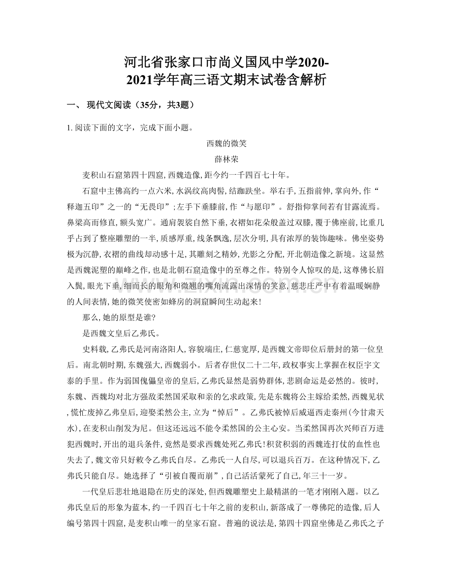 河北省张家口市尚义国风中学2020-2021学年高三语文期末试卷含解析.docx_第1页