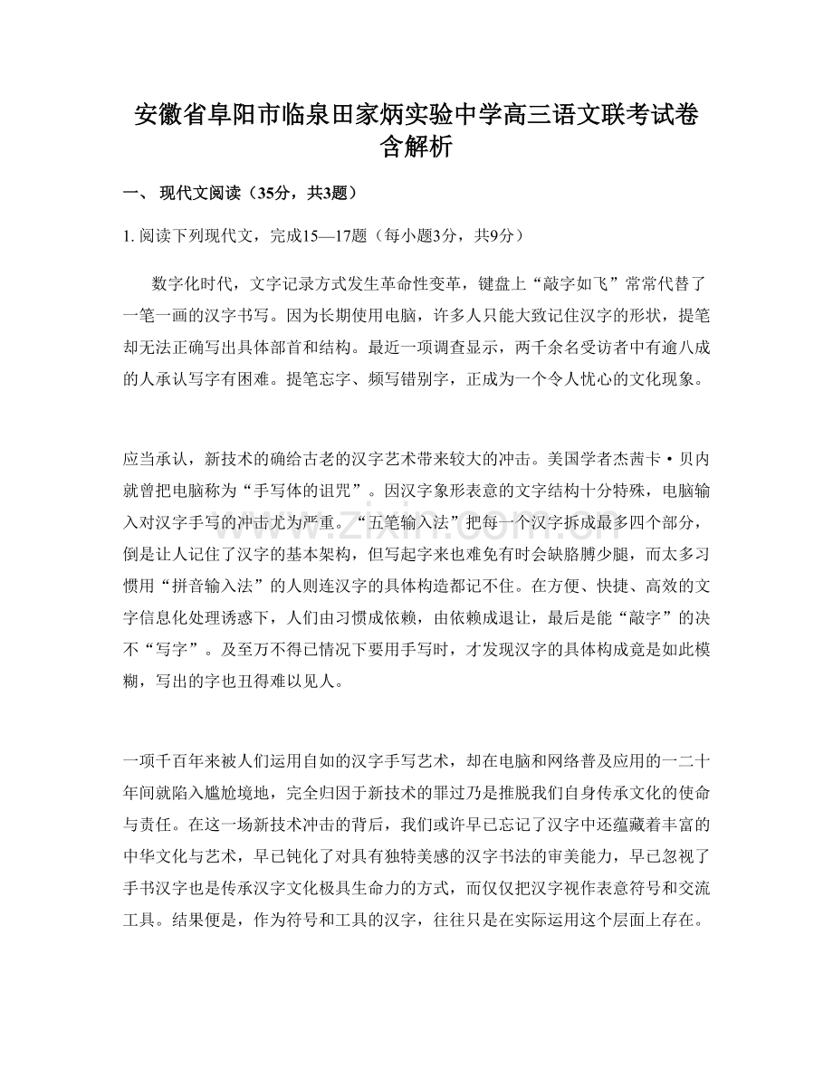 安徽省阜阳市临泉田家炳实验中学高三语文联考试卷含解析.docx_第1页