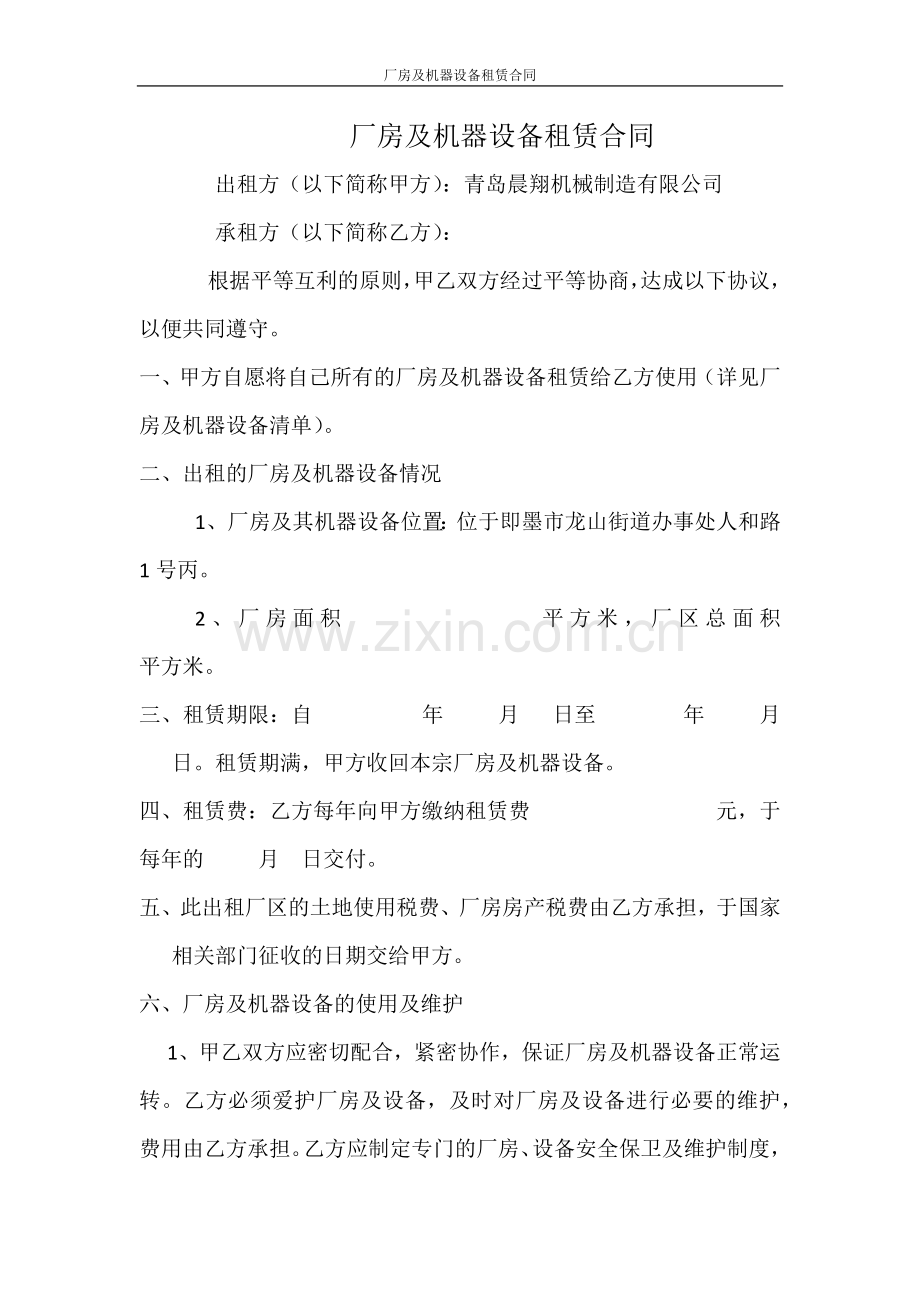 厂房及机器设备租赁合同.docx_第1页