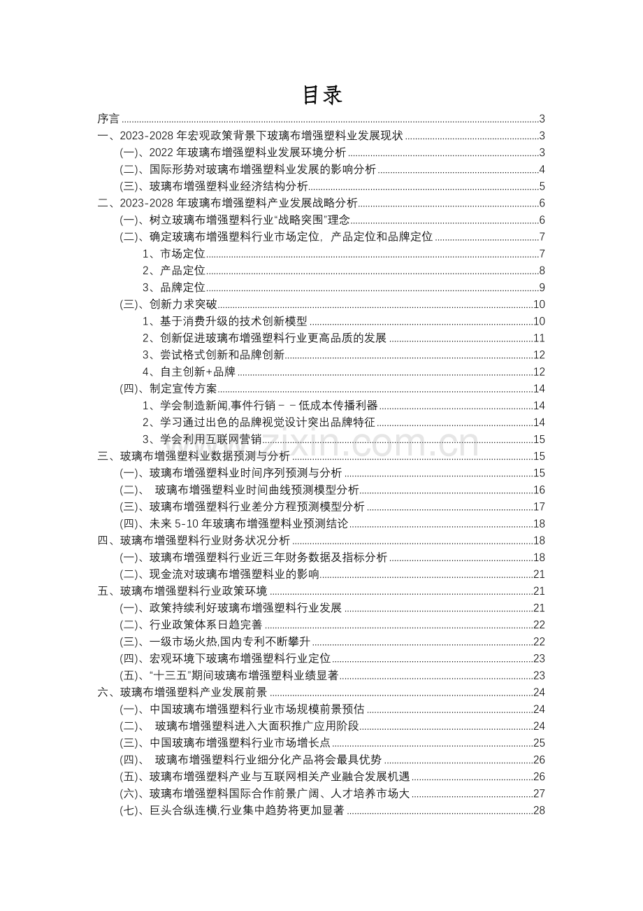 2023年玻璃布增强塑料行业分析报告及未来五至十年行业发展报告.docx_第2页