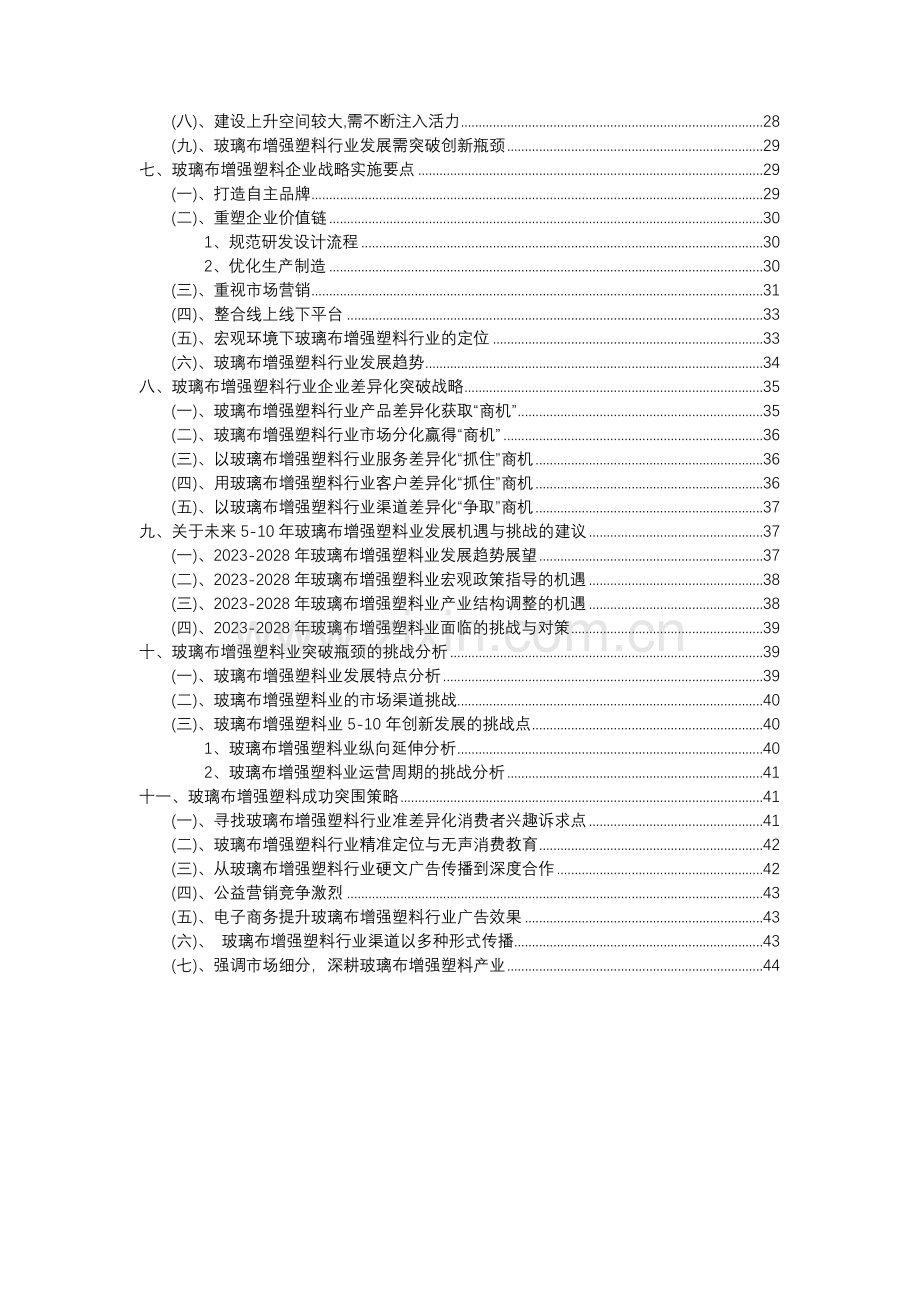 2023年玻璃布增强塑料行业分析报告及未来五至十年行业发展报告.docx_第3页