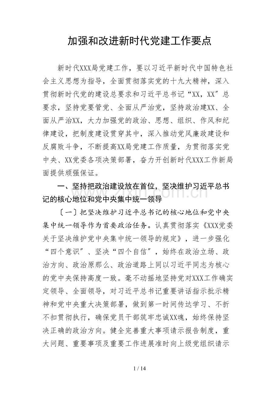 加强和改进新时代党建工作要点.docx_第1页