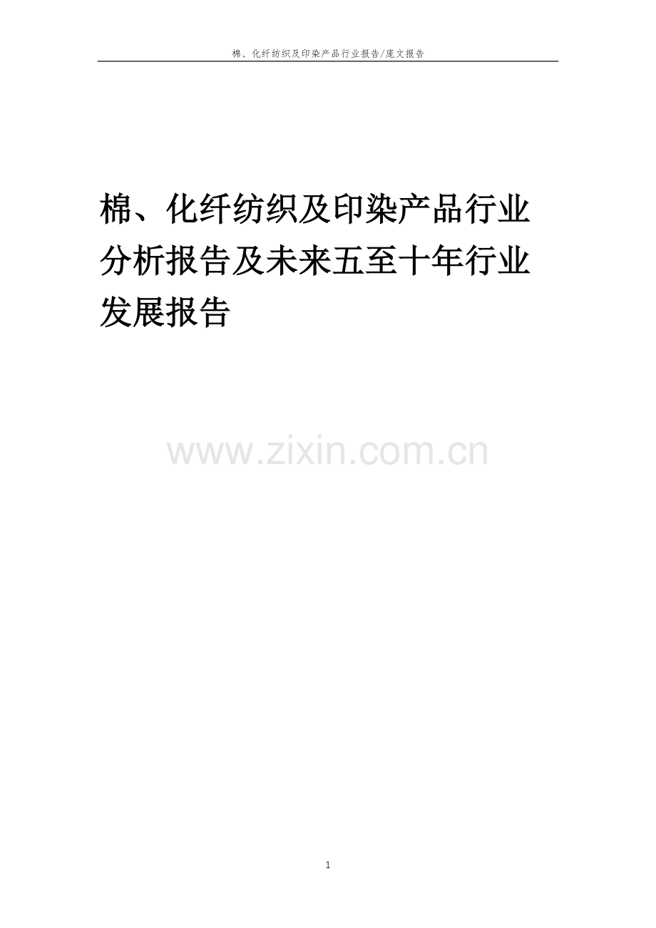 2023年棉、化纤纺织及印染产品行业分析报告及未来五至十年行业发展报告.docx_第1页