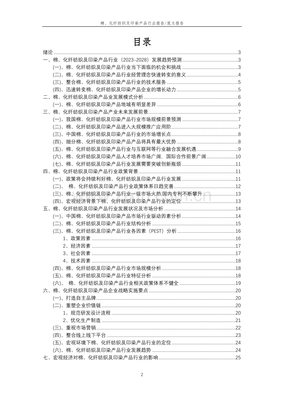 2023年棉、化纤纺织及印染产品行业分析报告及未来五至十年行业发展报告.docx_第2页