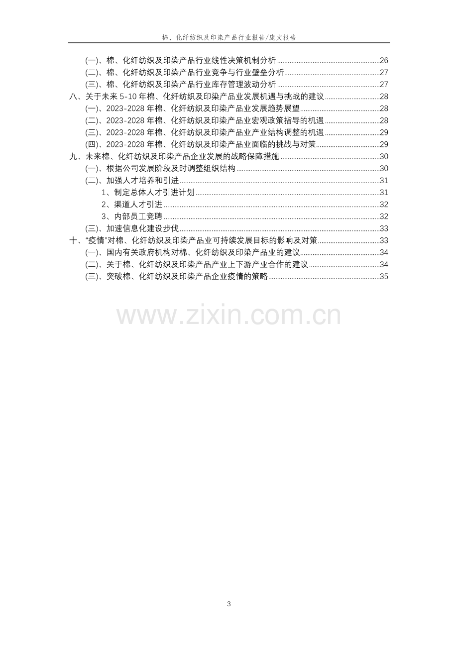 2023年棉、化纤纺织及印染产品行业分析报告及未来五至十年行业发展报告.docx_第3页