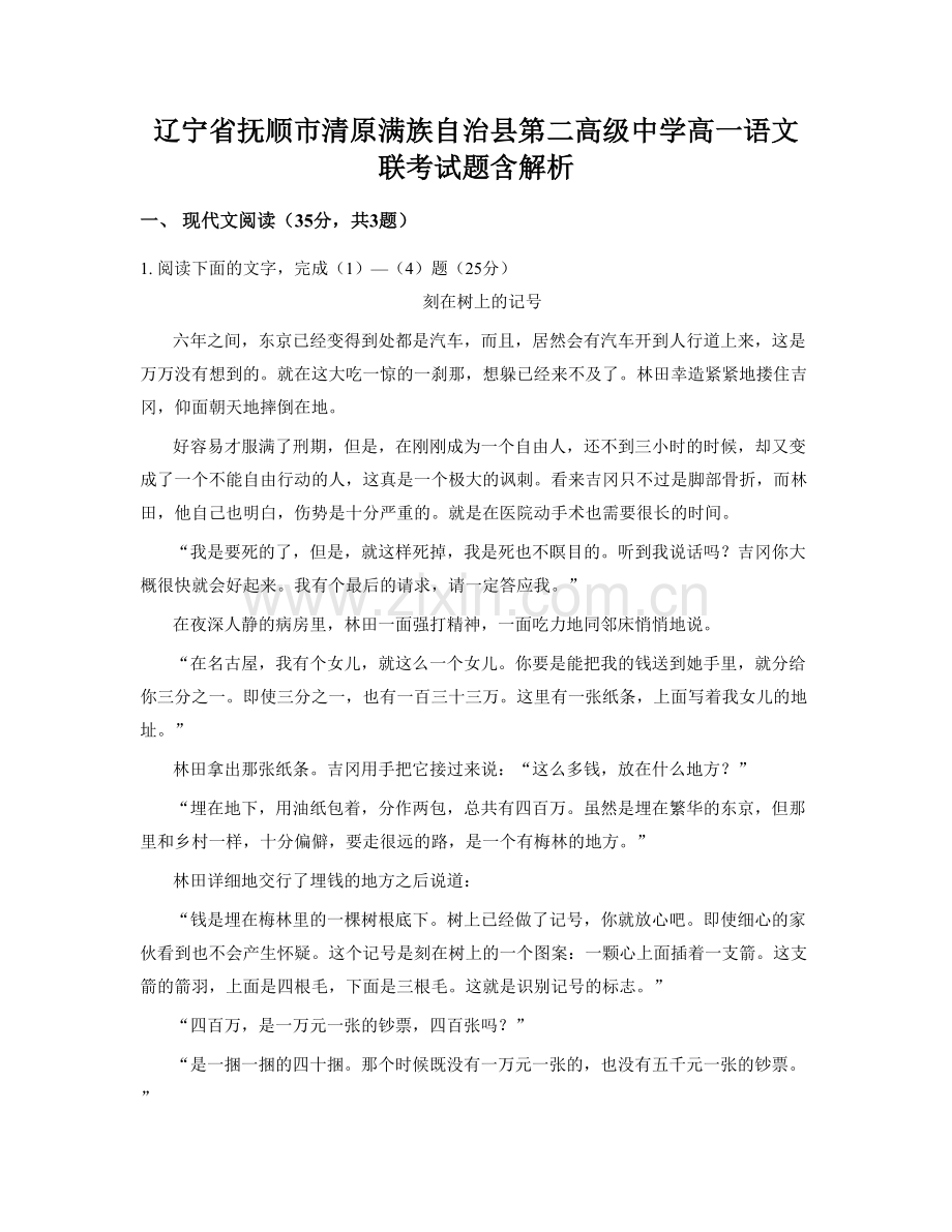 辽宁省抚顺市清原满族自治县第二高级中学高一语文联考试题含解析.docx_第1页