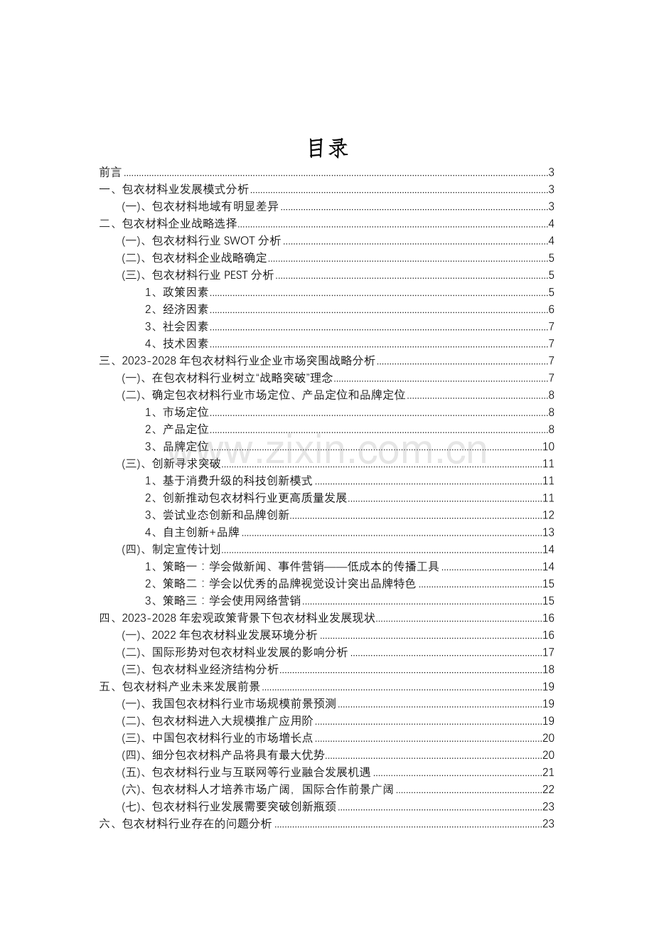 2023年包衣材料行业市场突围建议及需求分析报告.doc_第2页