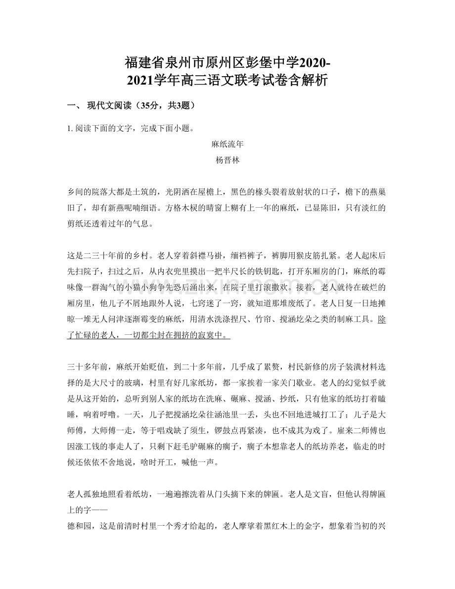 福建省泉州市原州区彭堡中学2020-2021学年高三语文联考试卷含解析.docx_第1页