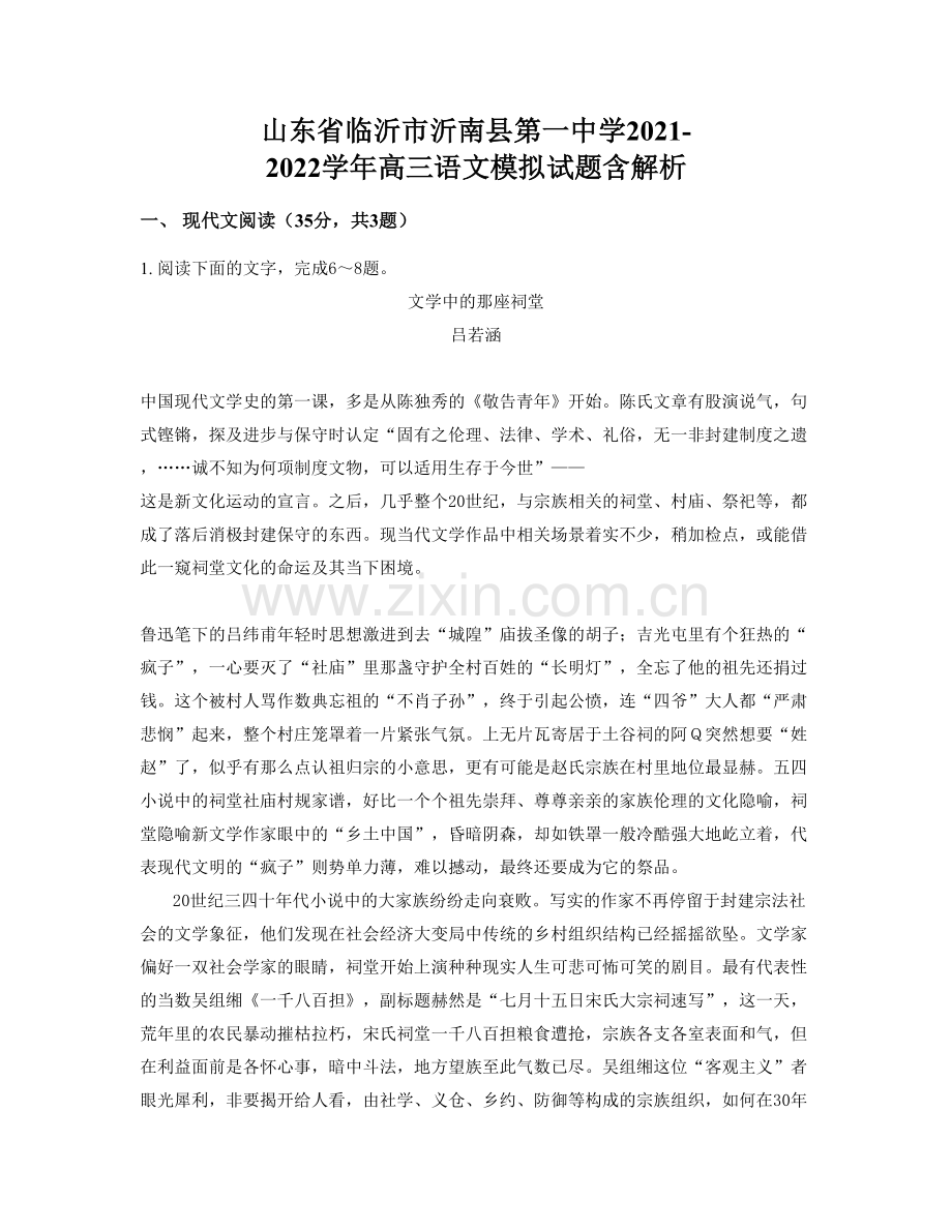 山东省临沂市沂南县第一中学2021-2022学年高三语文模拟试题含解析.docx_第1页