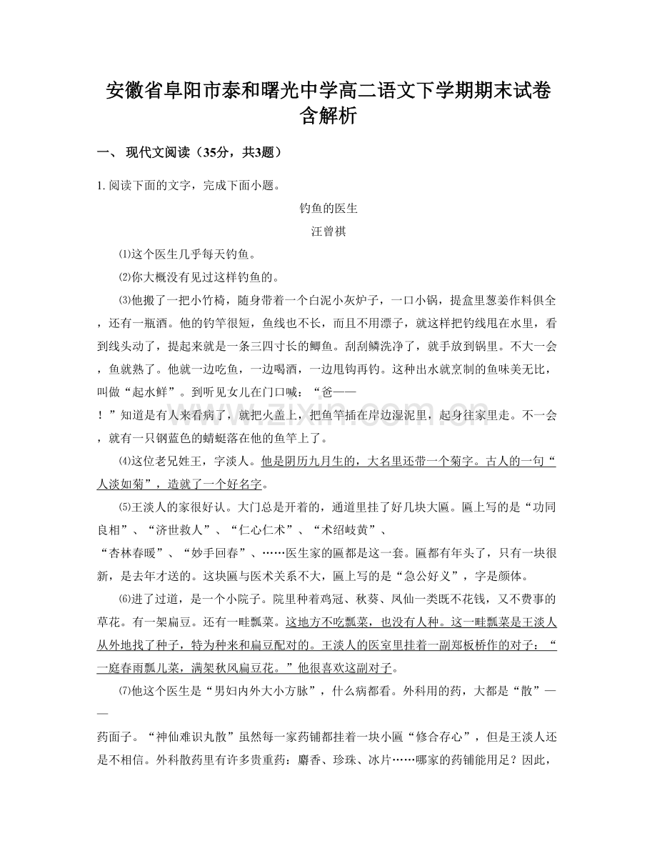 安徽省阜阳市泰和曙光中学高二语文下学期期末试卷含解析.docx_第1页