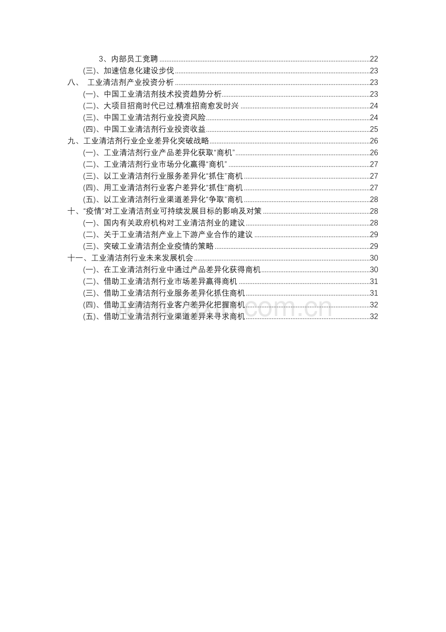 2023年工业清洁剂行业分析报告及未来五至十年行业发展报告.docx_第3页