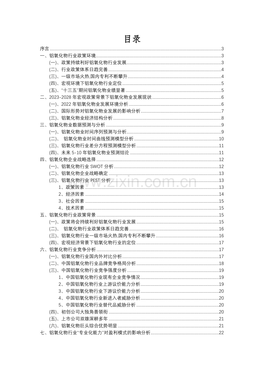 2023年铝氧化物行业分析报告及未来五至十年行业发展报告.docx_第2页