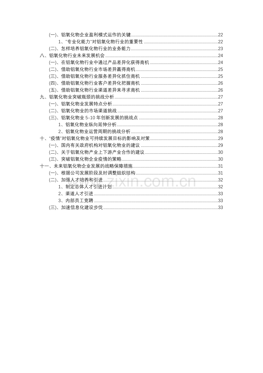 2023年铝氧化物行业分析报告及未来五至十年行业发展报告.docx_第3页