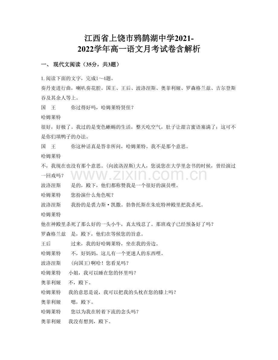 江西省上饶市鸦鹊湖中学2021-2022学年高一语文月考试卷含解析.docx_第1页