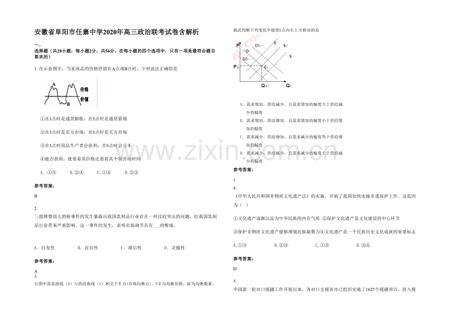 安徽省阜阳市任寨中学2020年高三政治联考试卷含解析.docx_第1页