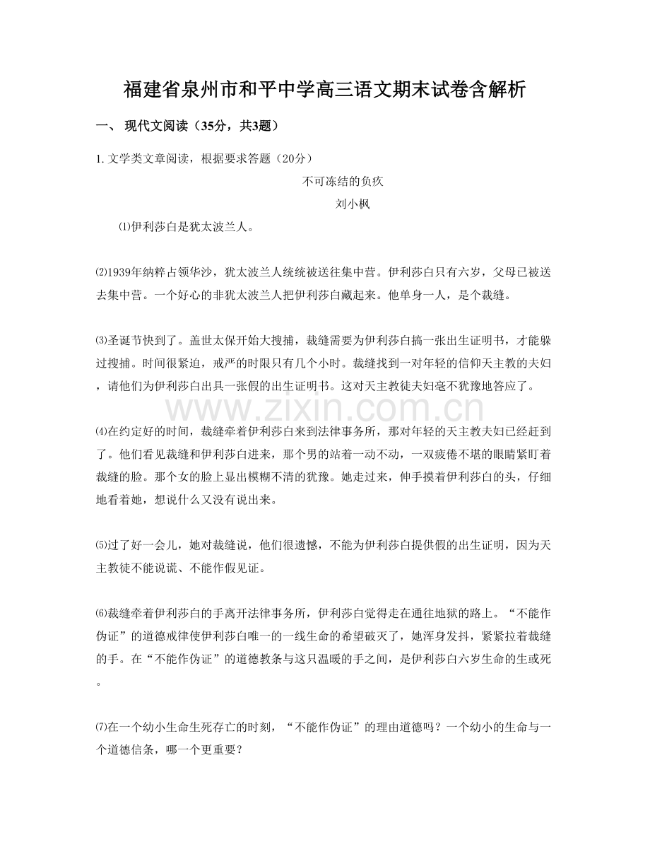 福建省泉州市和平中学高三语文期末试卷含解析.docx_第1页