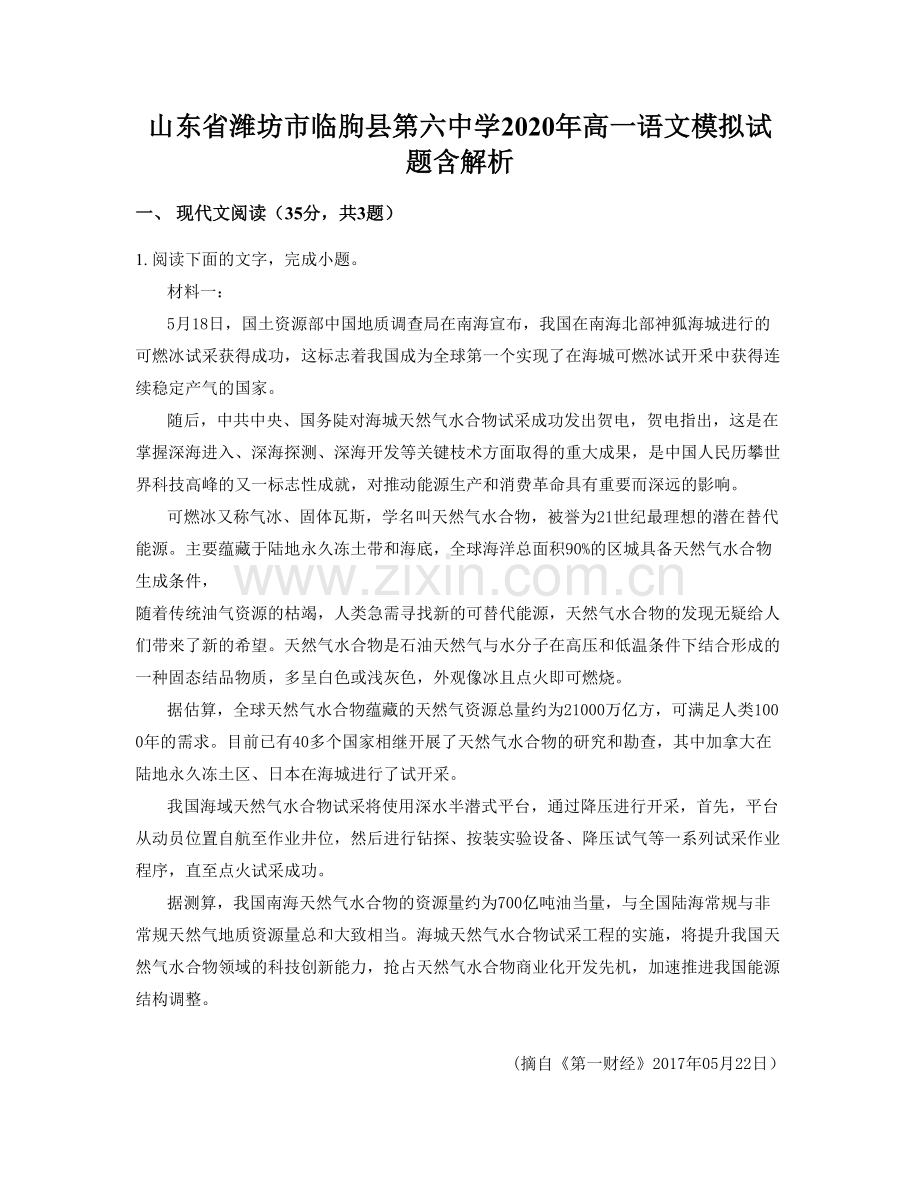 山东省潍坊市临朐县第六中学2020年高一语文模拟试题含解析.docx_第1页