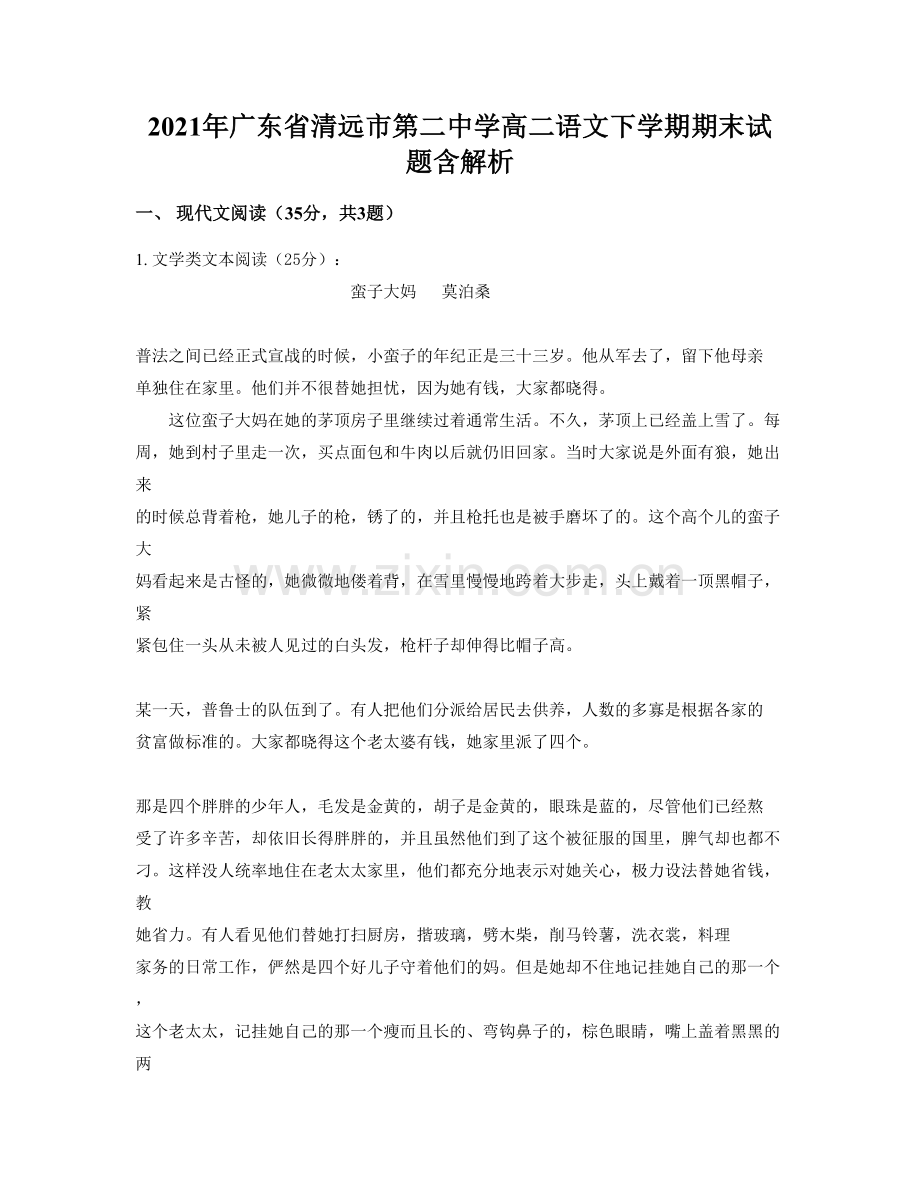 2021年广东省清远市第二中学高二语文下学期期末试题含解析.docx_第1页