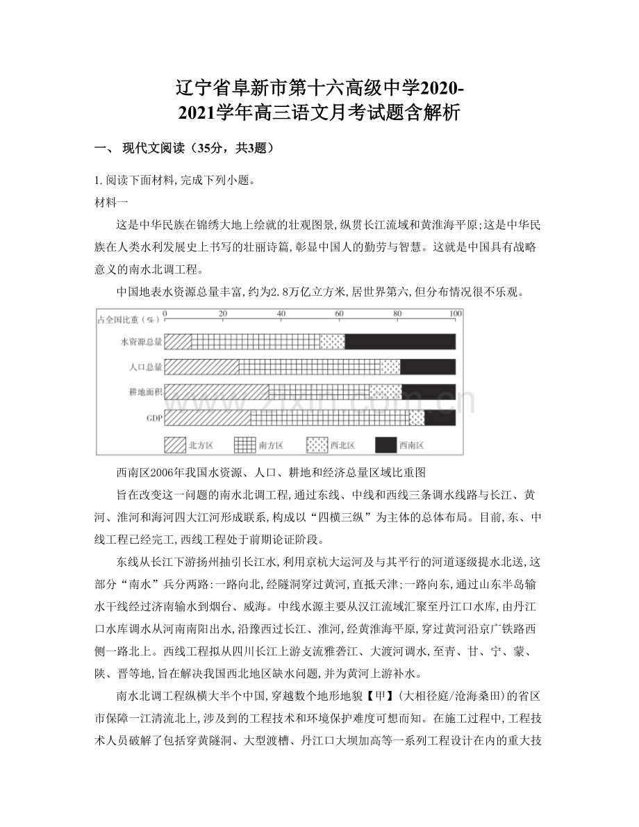 辽宁省阜新市第十六高级中学2020-2021学年高三语文月考试题含解析.docx_第1页