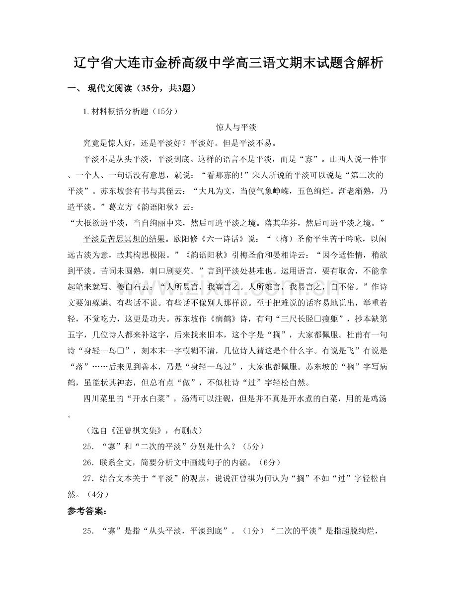 辽宁省大连市金桥高级中学高三语文期末试题含解析.docx_第1页