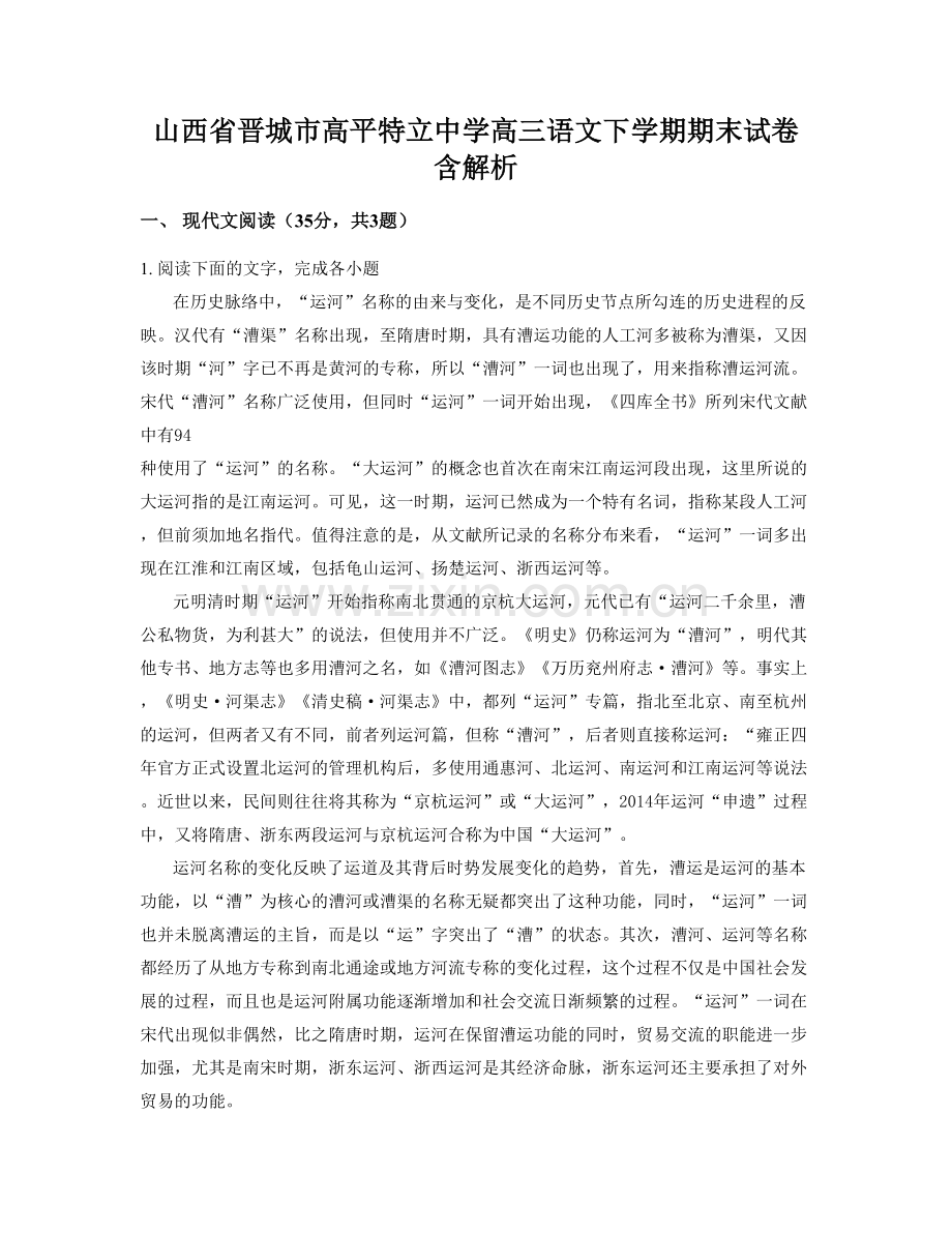 山西省晋城市高平特立中学高三语文下学期期末试卷含解析.docx_第1页