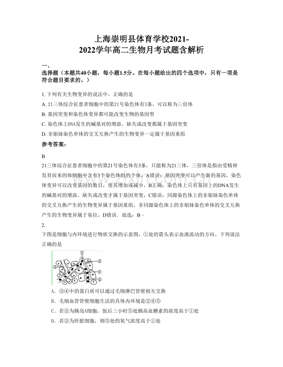 上海崇明县体育学校2021-2022学年高二生物月考试题含解析.docx_第1页