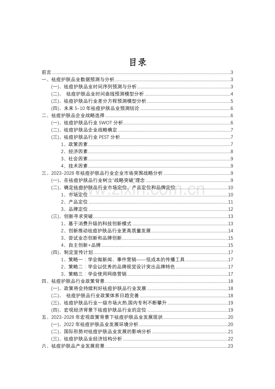 2023年祛痘护肤品行业分析报告及未来五至十年行业发展报告.doc_第2页