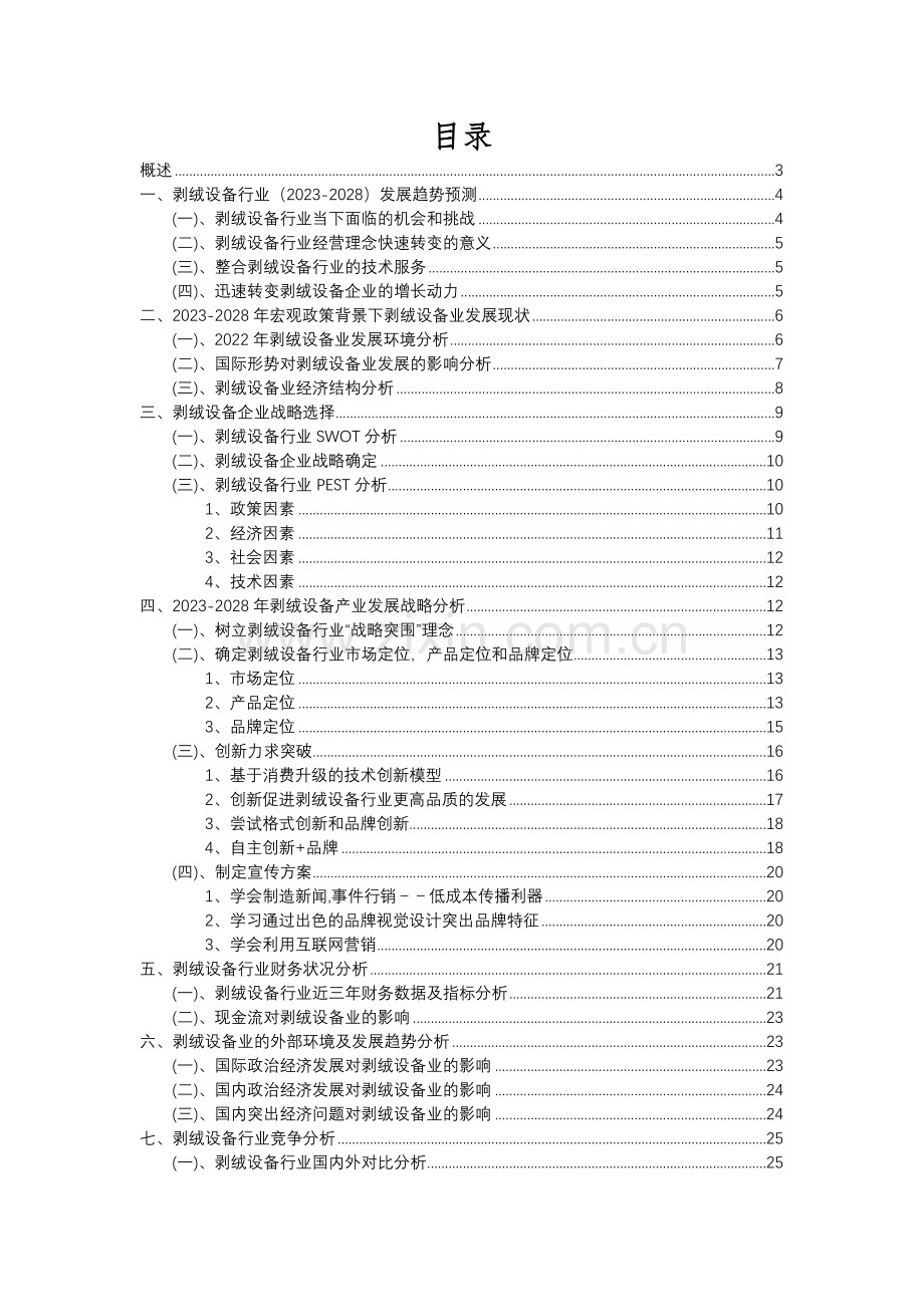 2023年剥绒设备行业市场突围建议及需求分析报告.docx_第2页