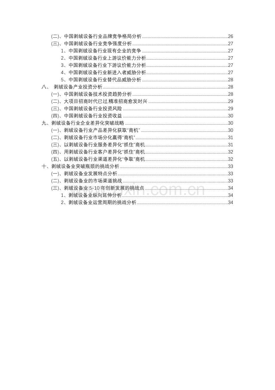 2023年剥绒设备行业市场突围建议及需求分析报告.docx_第3页