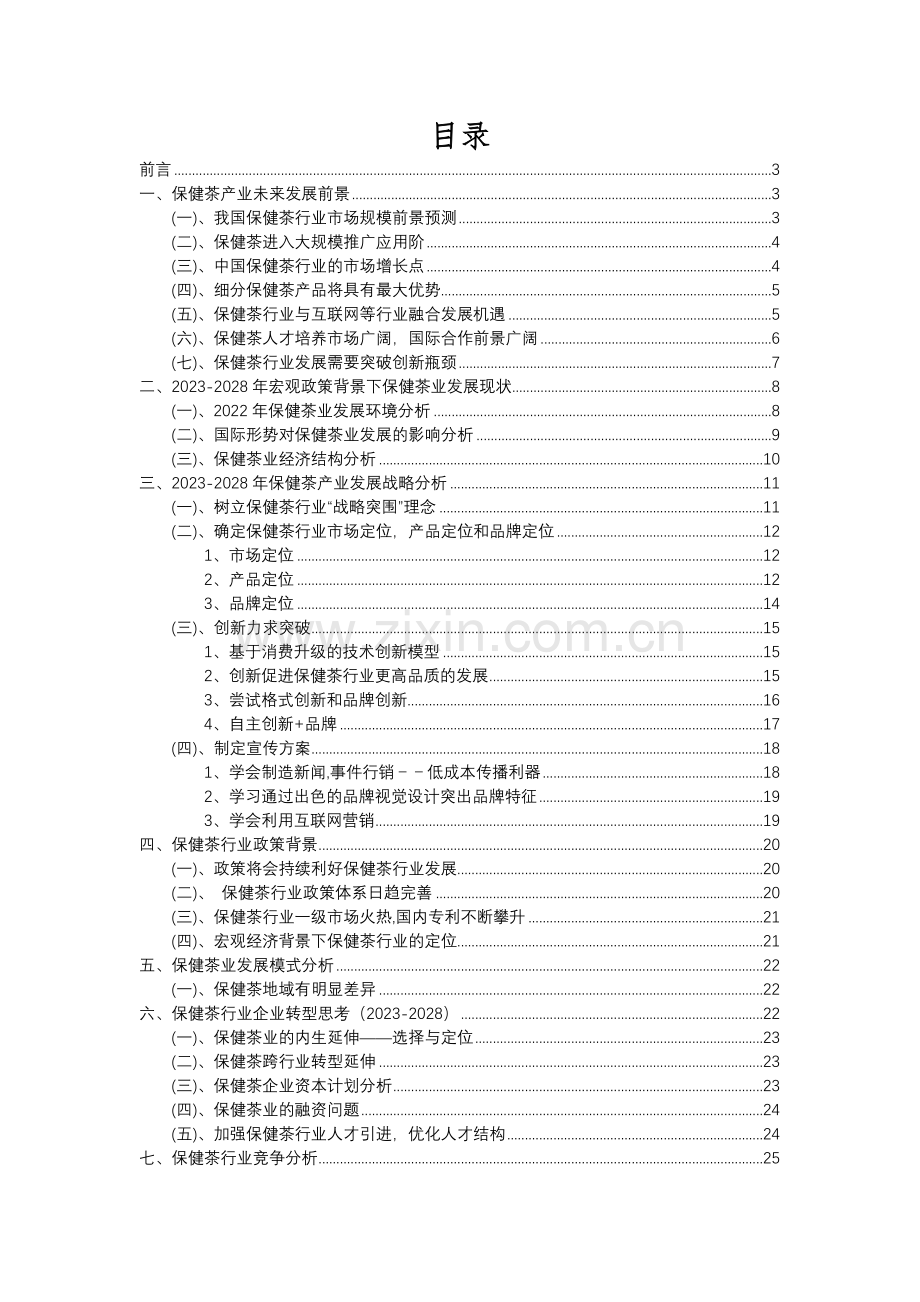 2023年保健茶行业分析报告及未来五至十年行业发展报告.docx_第2页