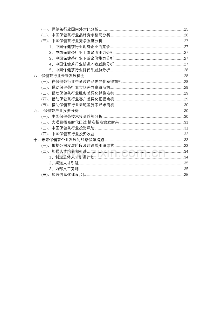 2023年保健茶行业分析报告及未来五至十年行业发展报告.docx_第3页