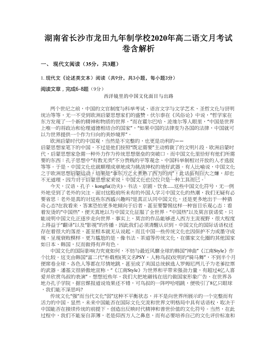 湖南省长沙市龙田九年制学校2020年高二语文月考试卷含解析.docx_第1页