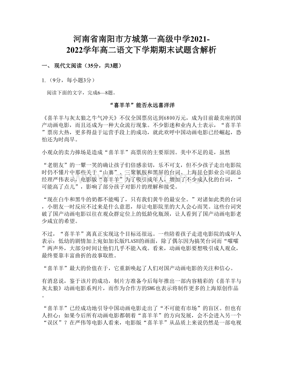 河南省南阳市方城第一高级中学2021-2022学年高二语文下学期期末试题含解析.docx_第1页