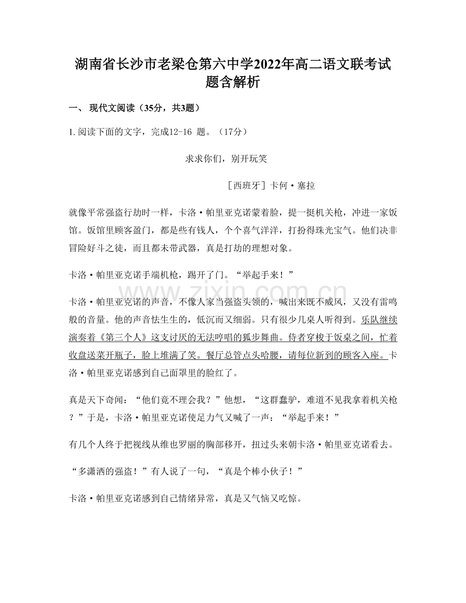 湖南省长沙市老梁仓第六中学2022年高二语文联考试题含解析.docx_第1页